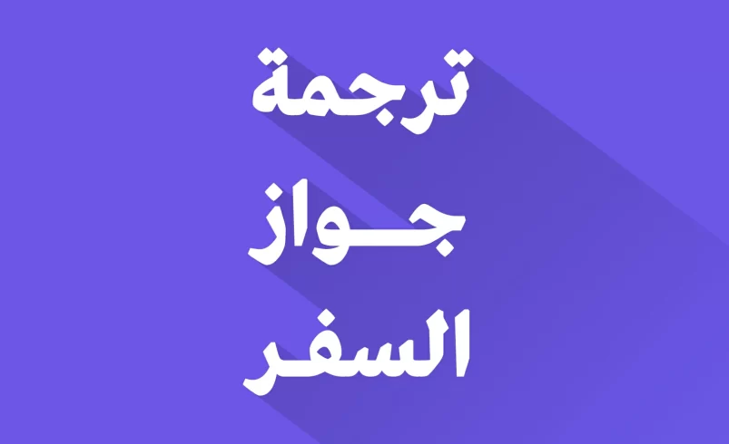 ترجمة جواز السفر