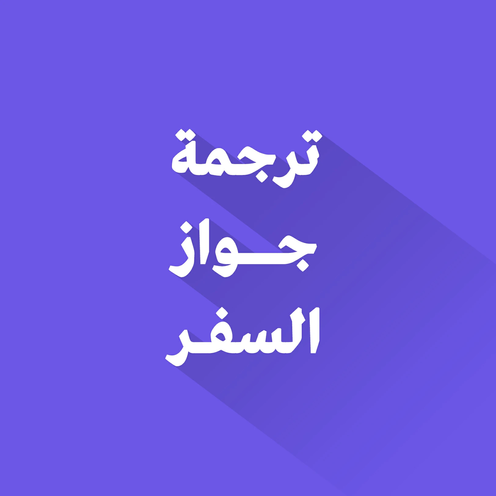 ترجمة جواز السفر