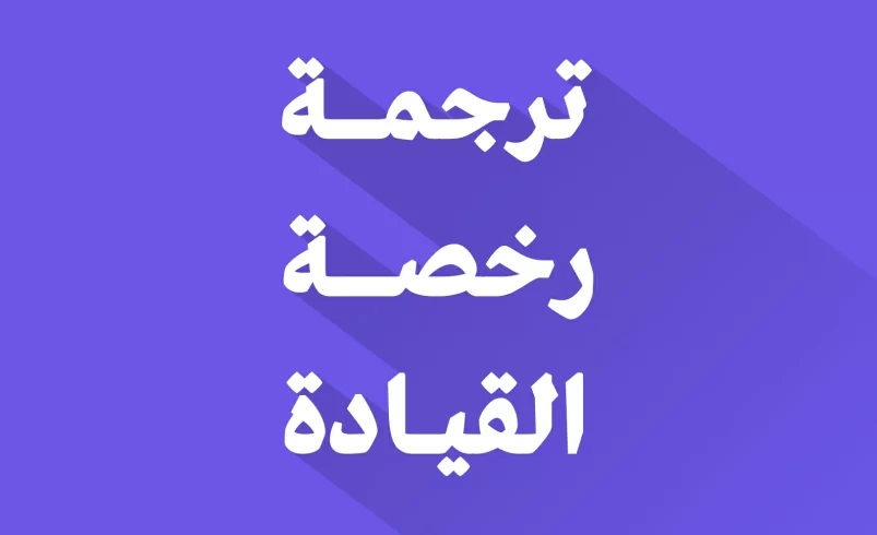 ترجمة رخصة القيادة