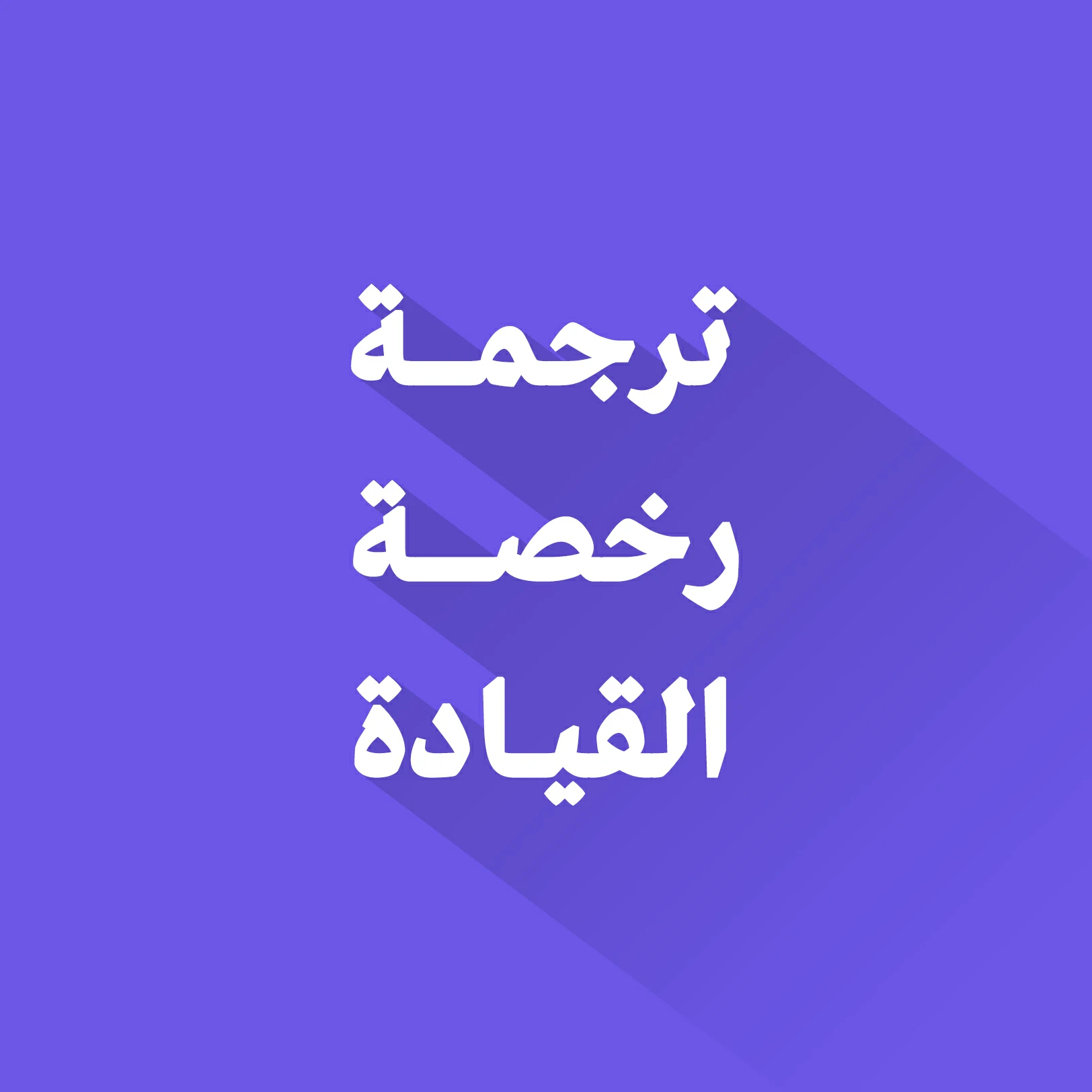 ترجمة رخصة القيادة