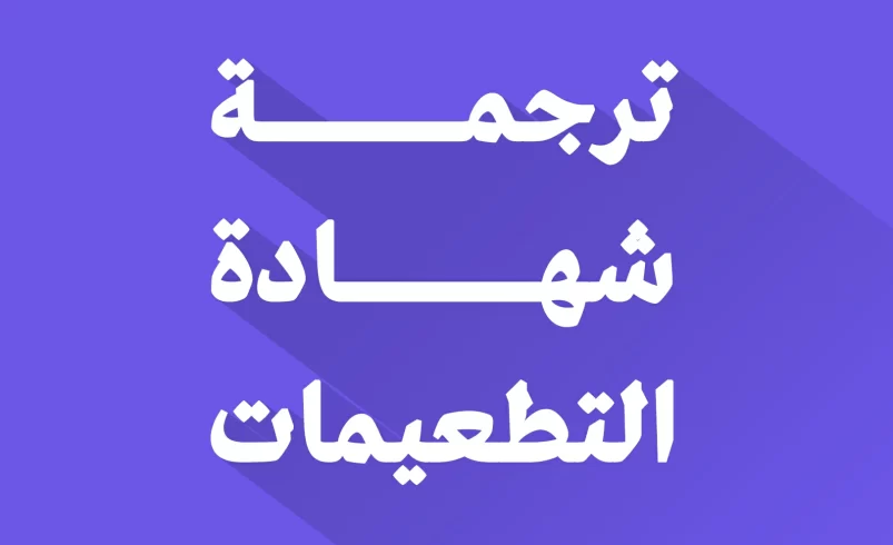 ترجمة شهادة التطعيمات