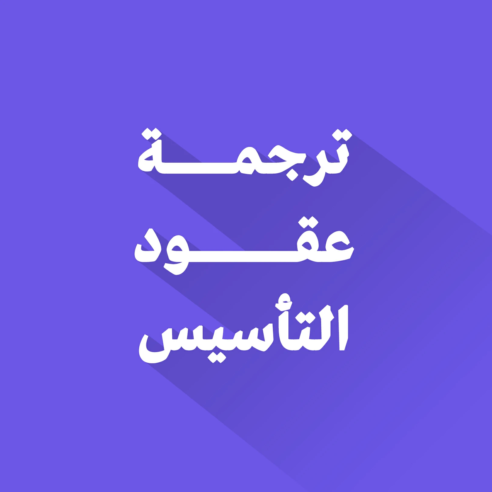 ترجمة عقود التأسيس