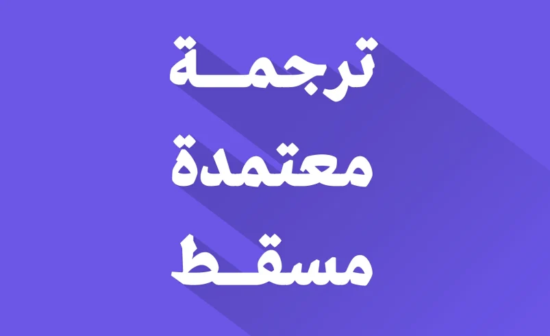 مكتب ترجمة قانونية في مسقط