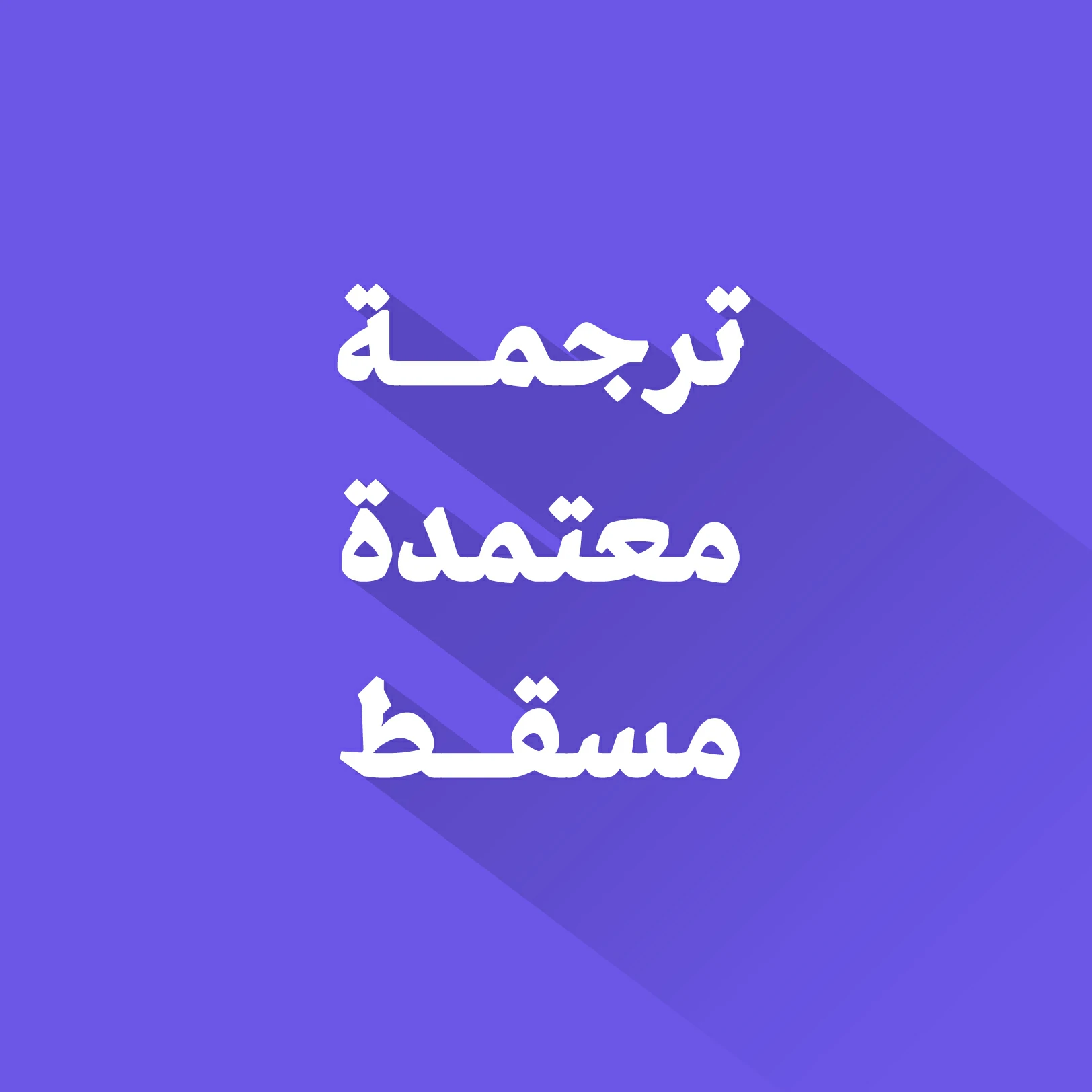 مكتب ترجمة قانونية في مسقط