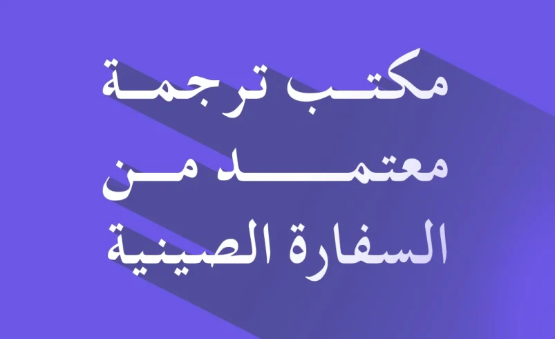 مكتب ترجمة معتمد من السفارة الصينية