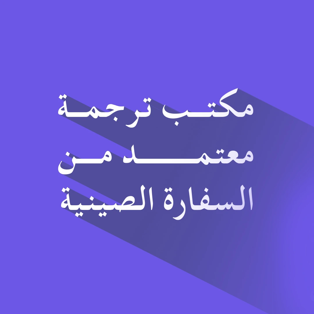 مكتب ترجمة معتمد من السفارة الصينية