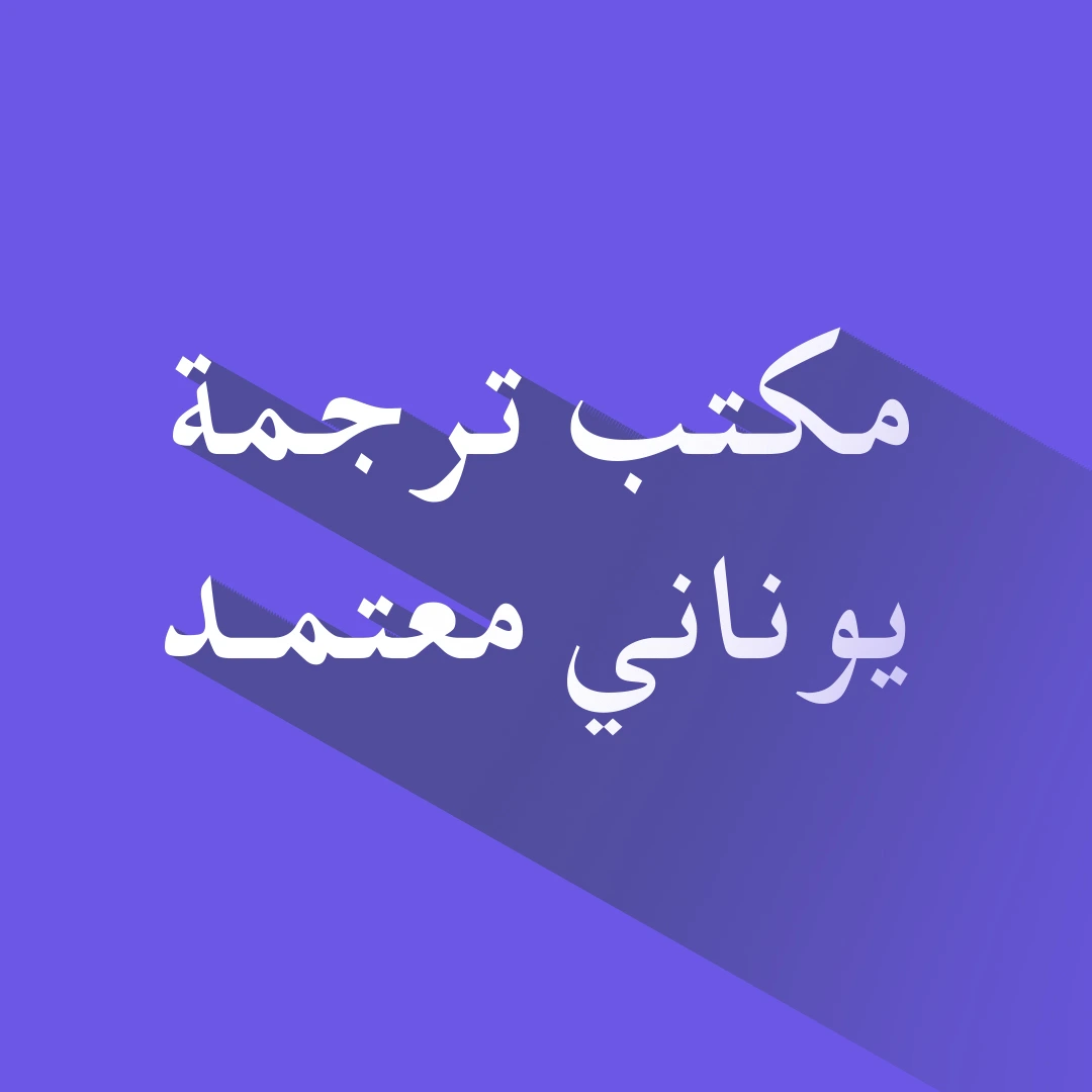 مكتب ترجمة يوناني معتمد