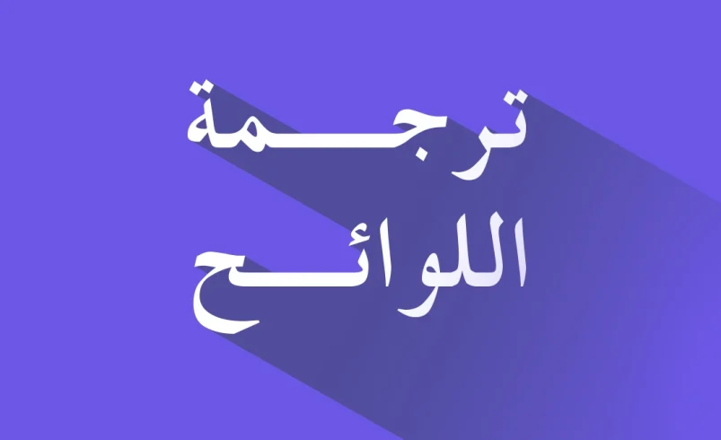 ترجمة اللوائح