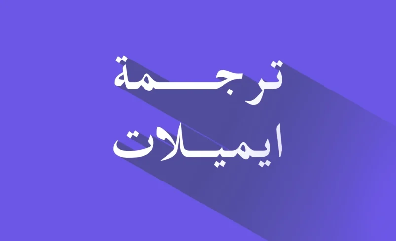 ترجمة ايميلات