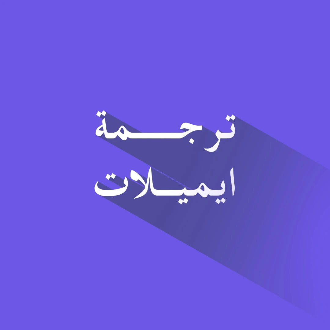 ترجمة ايميلات