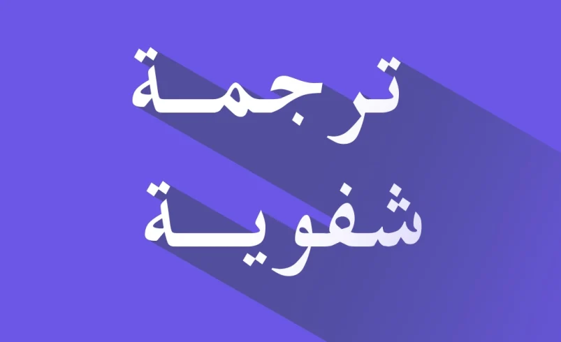 ترجمة شفوية