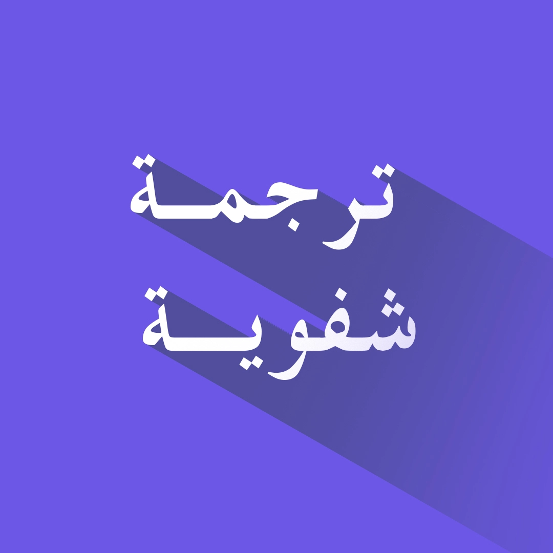 ترجمة شفوية