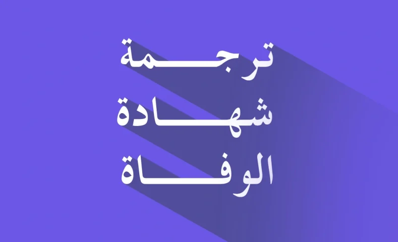 ترجمة شهادة الوفاة