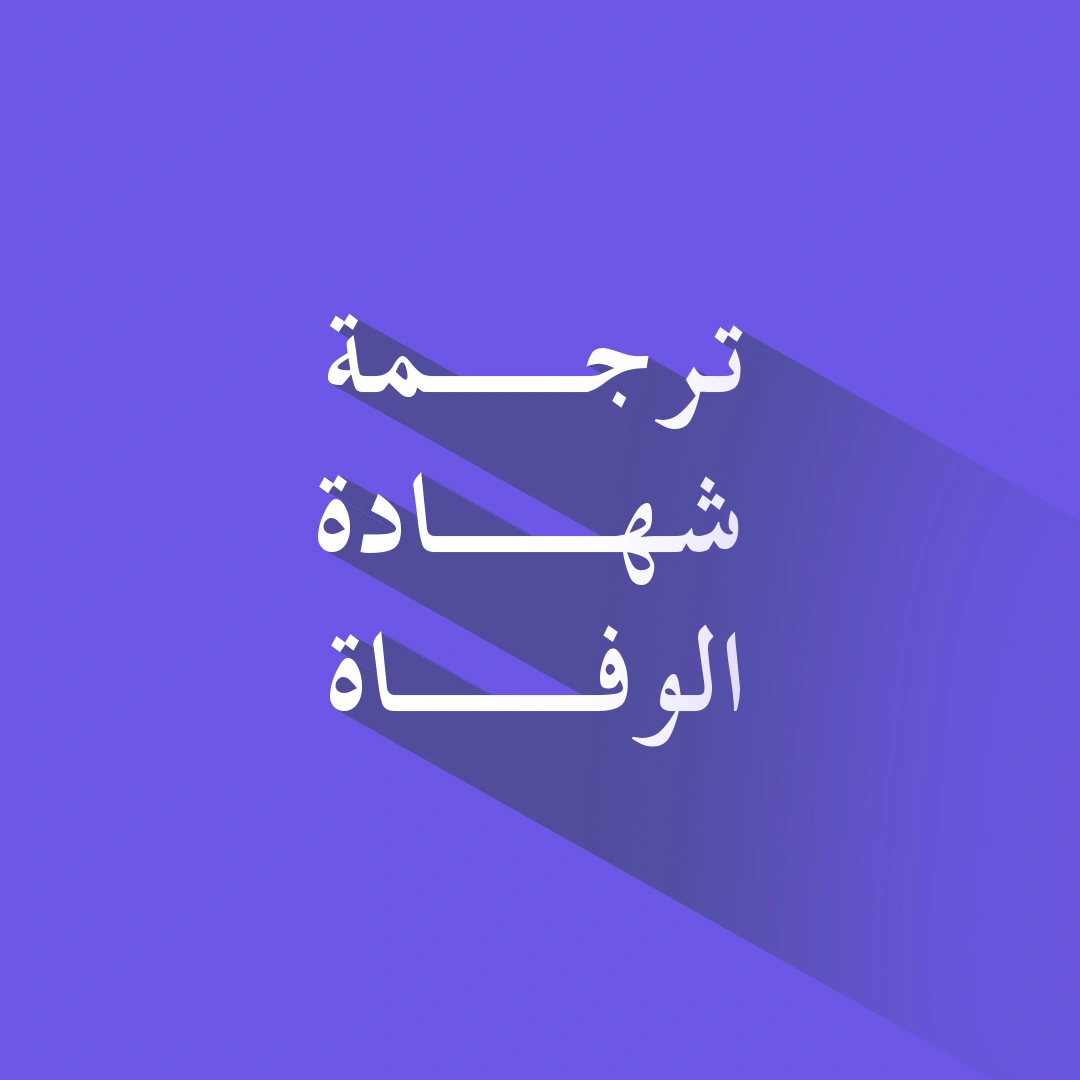 ترجمة شهادة الوفاة