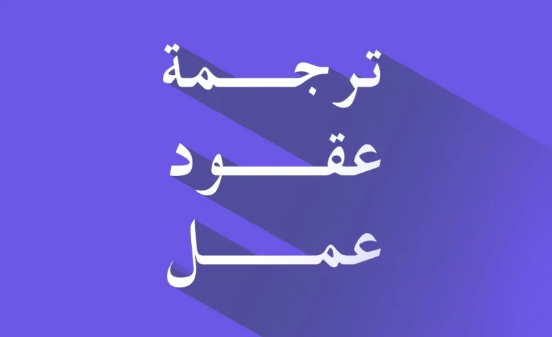 ترجمة عقود عمل