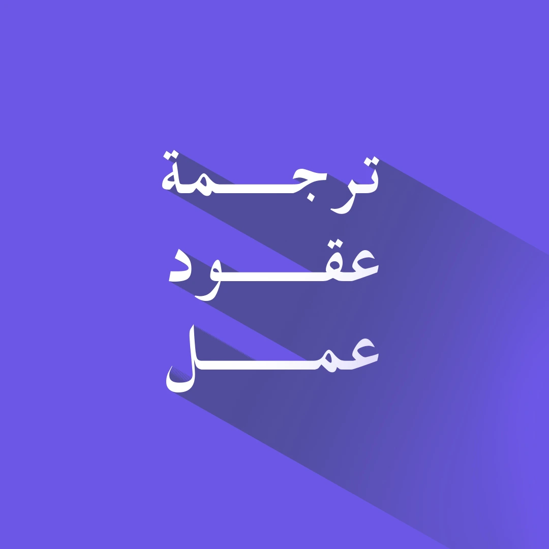 ترجمة عقود عمل