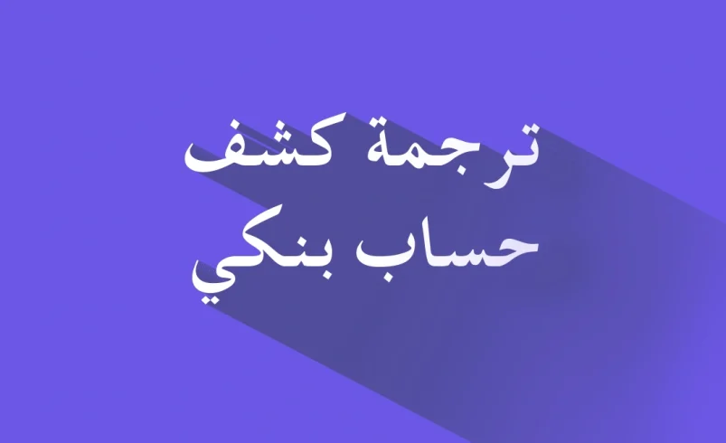 ترجمة كشف حساب بنكي