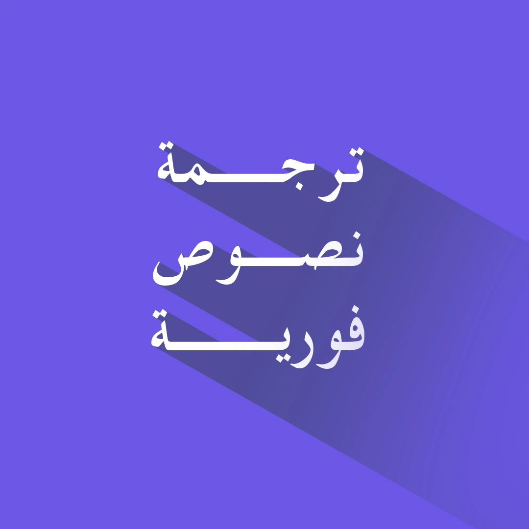 ترجمة نصوص فورية