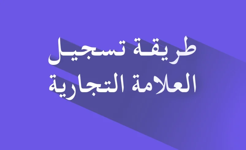 طريقة تسجيل العلامة التجارية