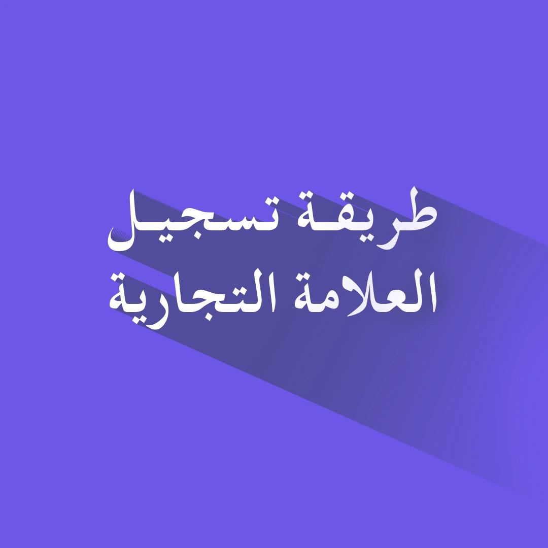 تسجيل العلامة التجارية في السعودية