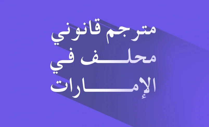 مترجم قانوني محلف في الإمارات