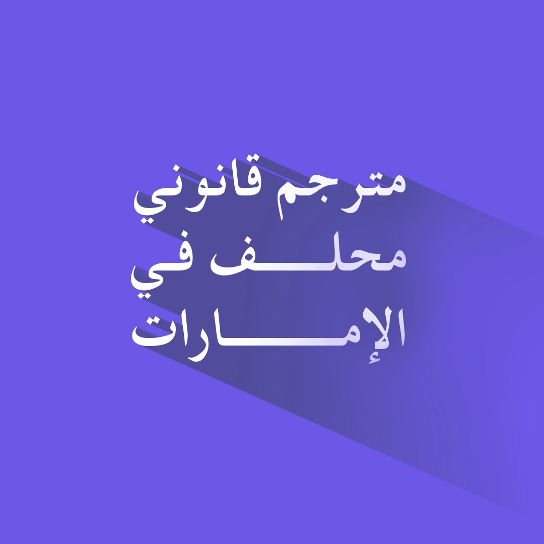 مترجم قانوني محلف في الإمارات