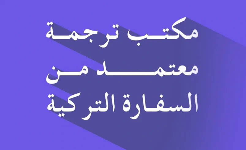 مكتب ترجمة معتمد من السفارة التركية