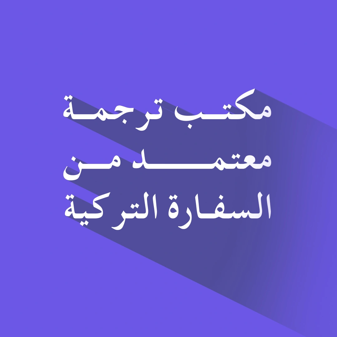 مكتب ترجمة معتمد من السفارة التركية
