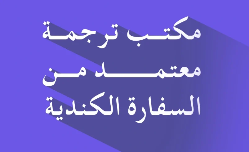 مكتب ترجمة معتمد من السفارة الكندية