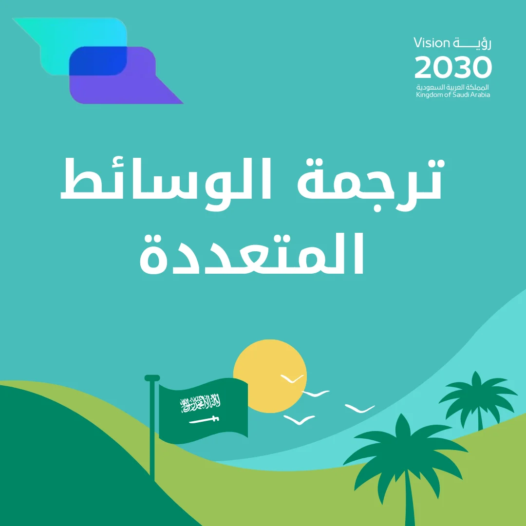 ترجمة الوسائط المتعددة