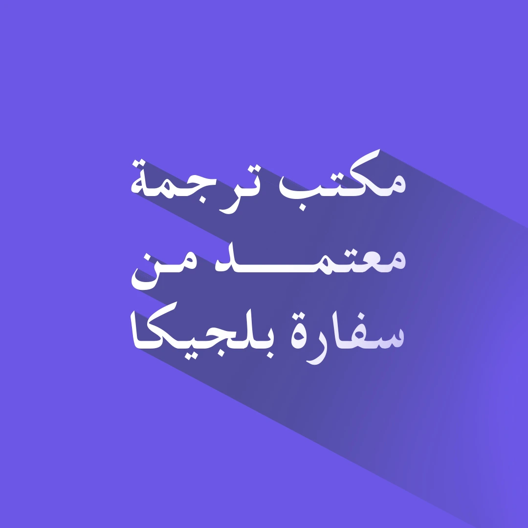 مكتب ترجمة معتمد من السفارة البلجيكية