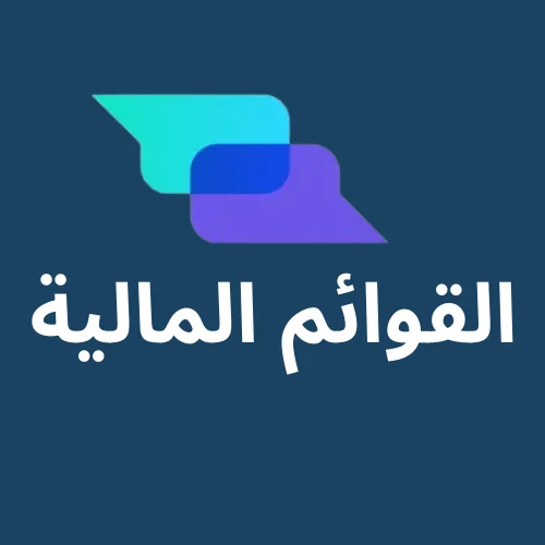ترجمة القوائم المالية