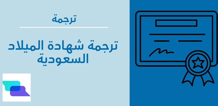 ترجمة شهادة الميلاد السعودية