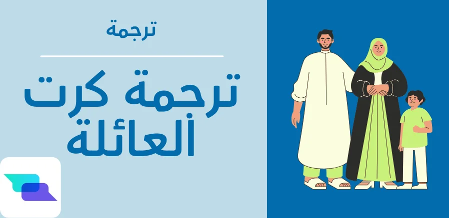 ترجمة كرت العائلة