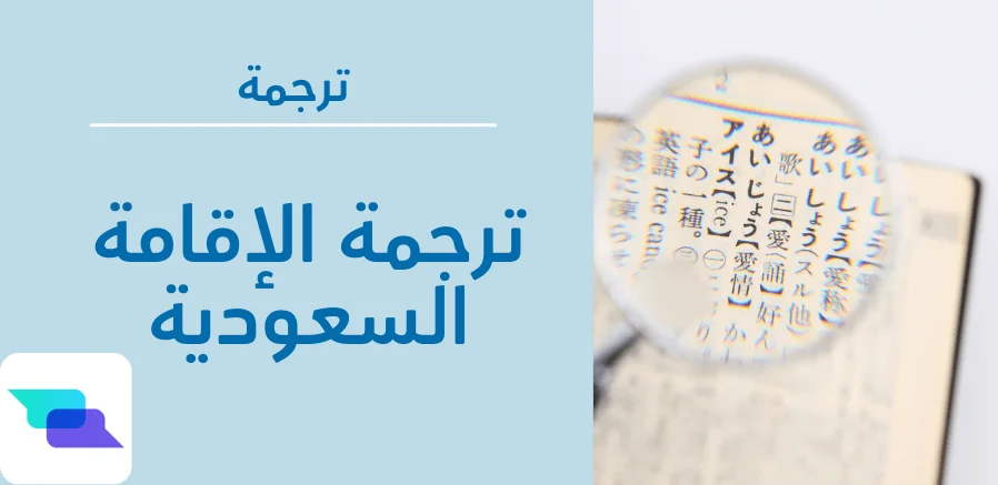 ترجمة الإقامة السعودية
