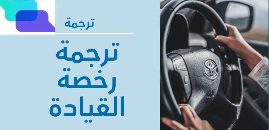 ترجمة رخصة القيادة