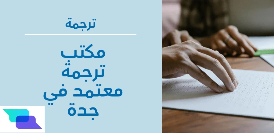 مكتب ترجمة معتمد في جدة