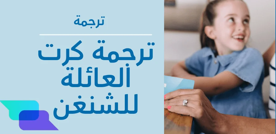 ترجمة كرت العائلة للشنغن