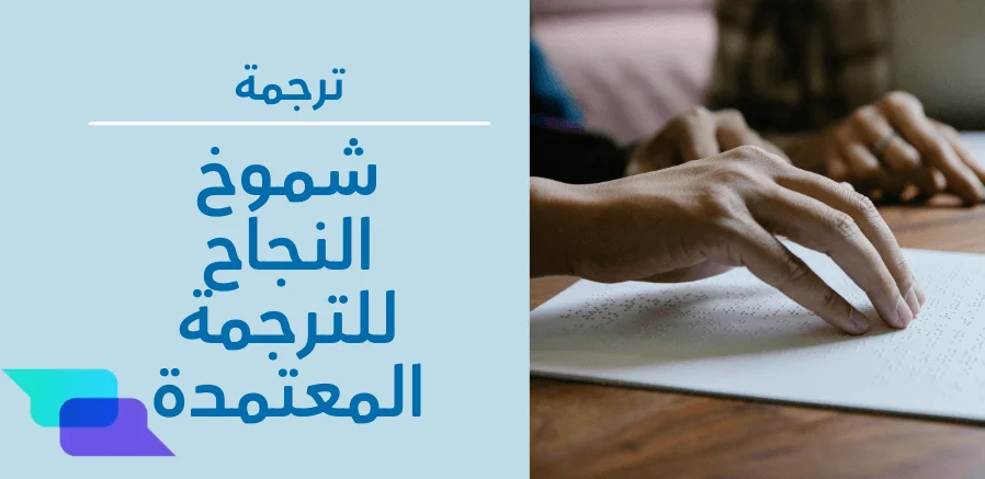 شموخ النجاح للترجمة المعتمدة