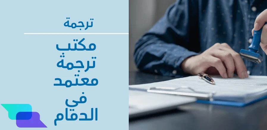 مكتب ترجمة معتمد في الدمام