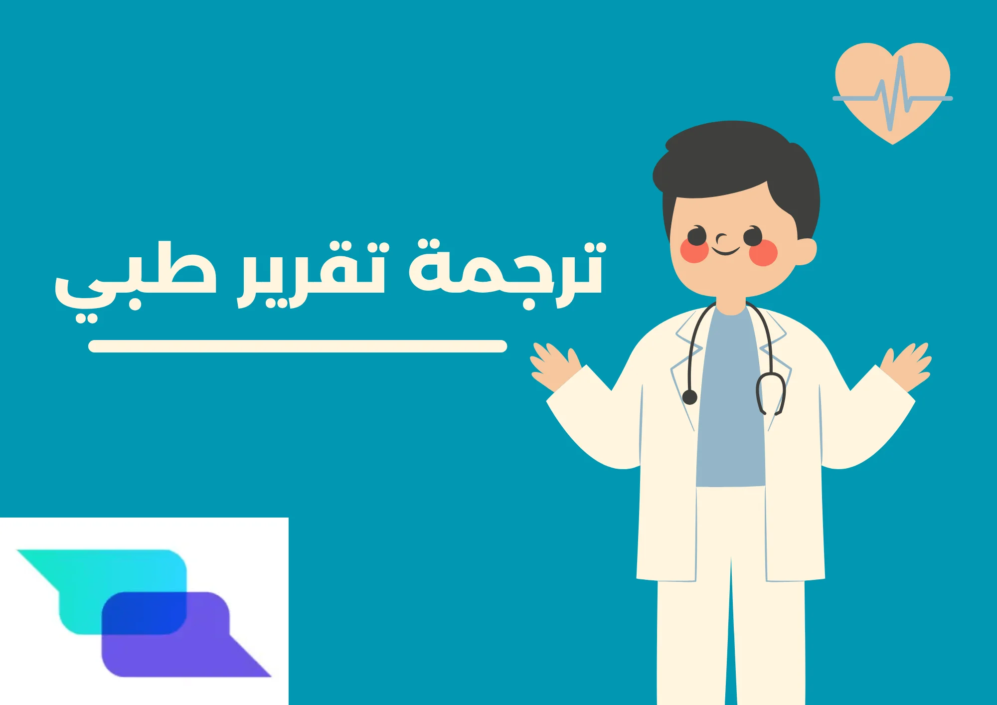 ترجمة تقرير طبي 