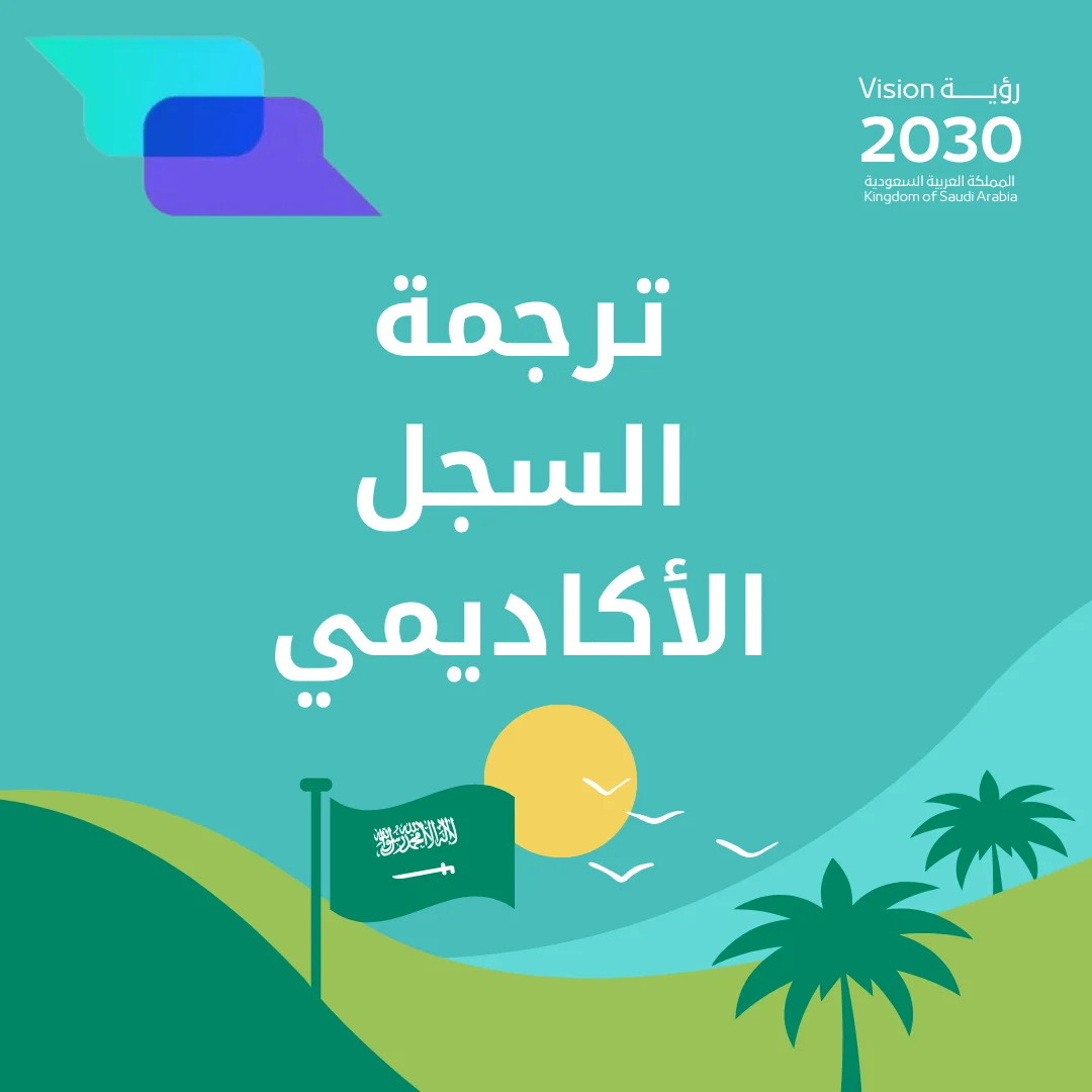 ترجمة السجل الأكاديمي