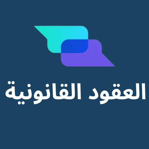 ترجمة العقود القانونية