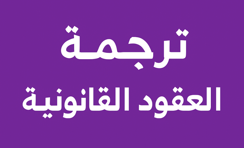 ترجمة العقود القانونية
