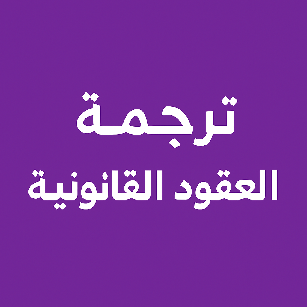 ترجمة العقود القانونية