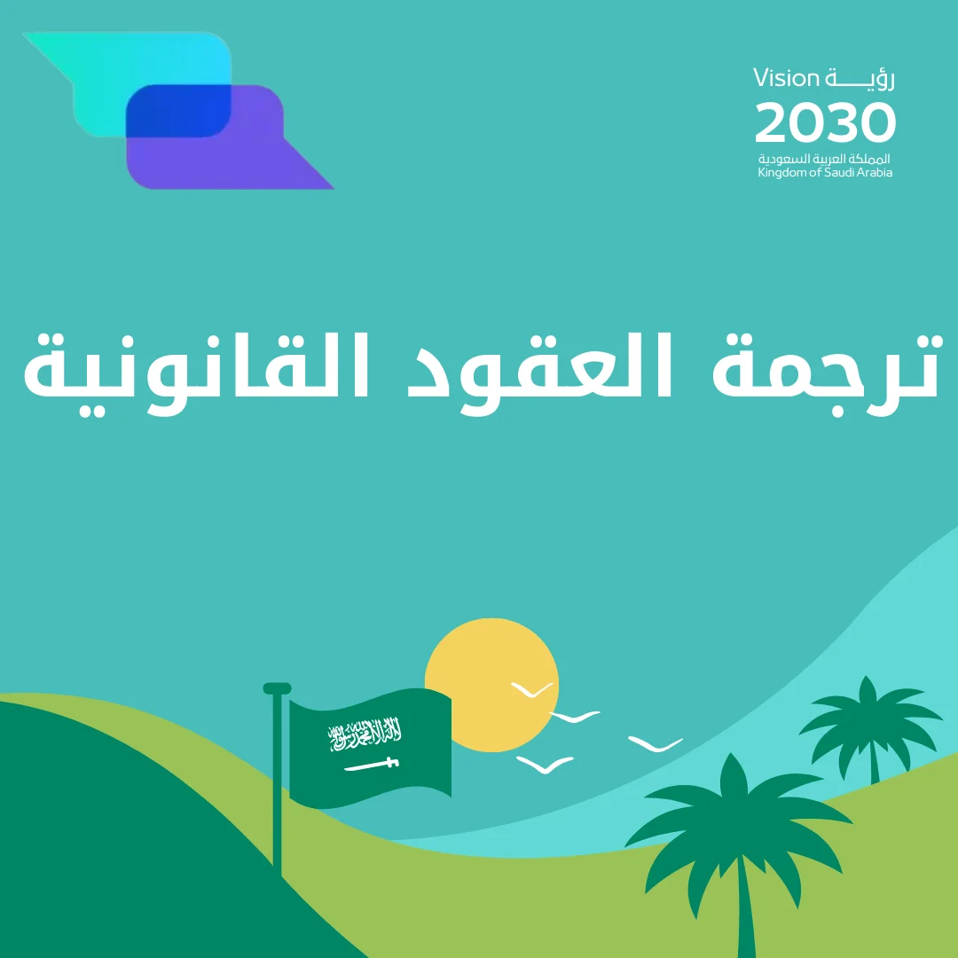 ترجمة العقود القانونية 