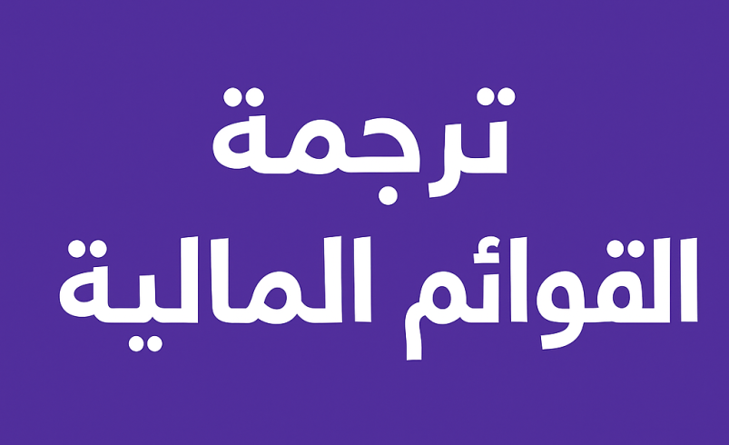ترجمة القوائم المالية