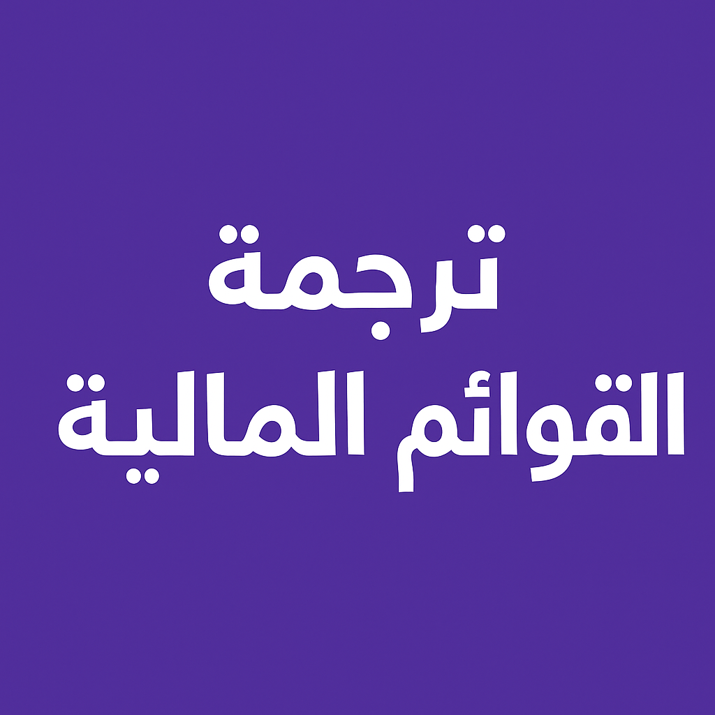 ترجمة القوائم المالية