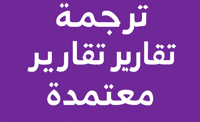 ترجمة تقارير طبية معتمدة