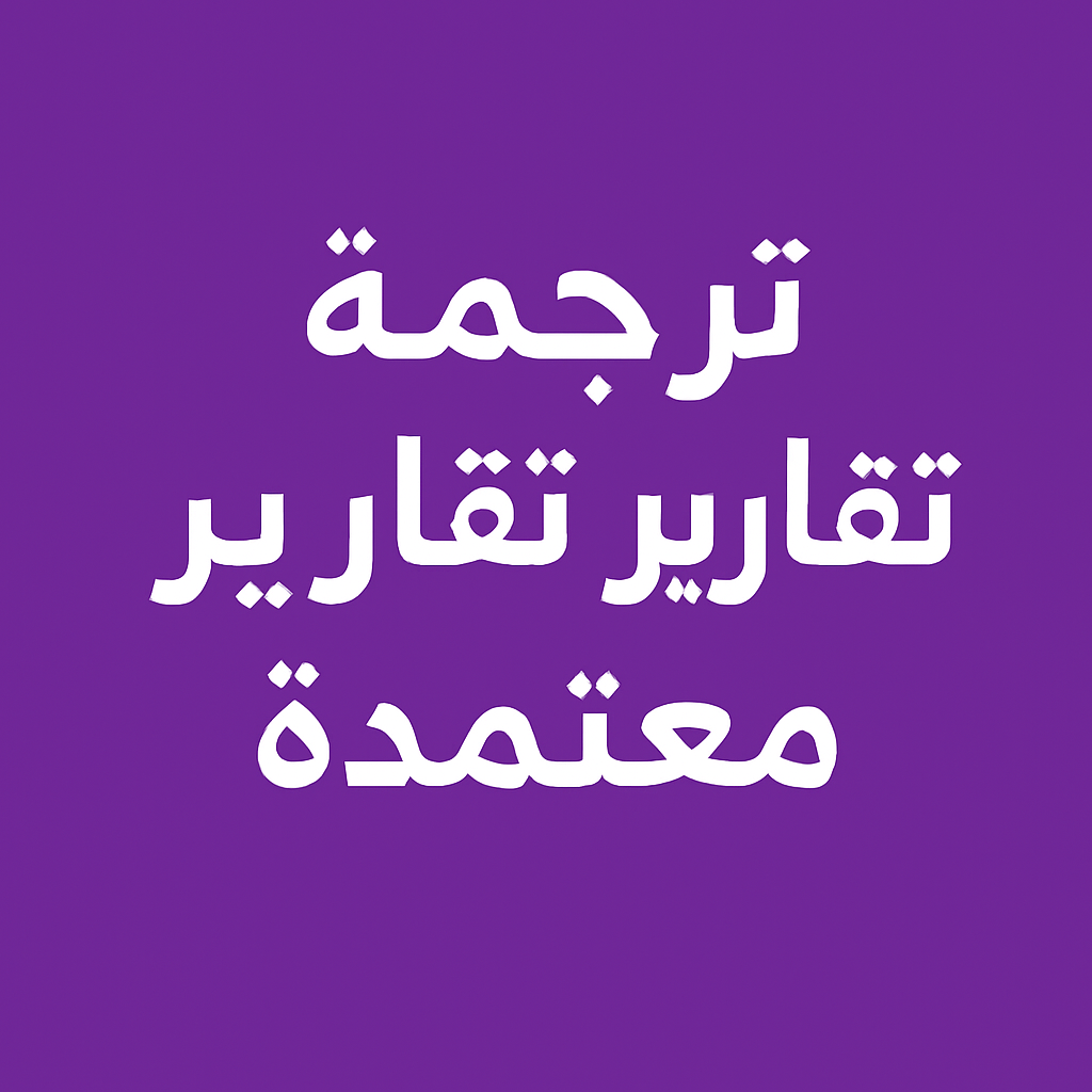 ترجمة تقارير طبية معتمدة